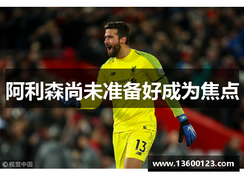 阿利森尚未准备好成为焦点