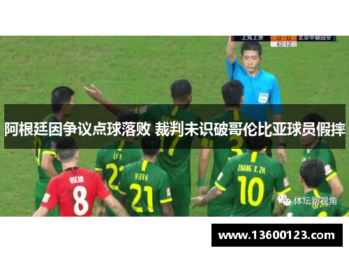 阿根廷因争议点球落败 裁判未识破哥伦比亚球员假摔