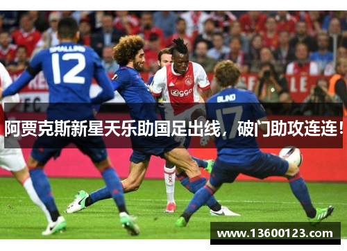 阿贾克斯新星天乐助国足出线，破门助攻连连！