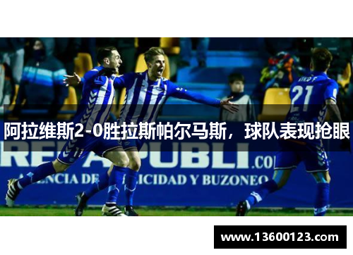 阿拉维斯2-0胜拉斯帕尔马斯，球队表现抢眼